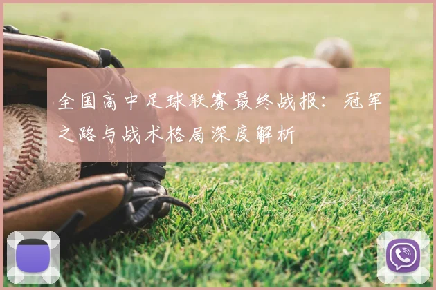 全国高中足球联赛最终战报：冠军之路与战术格局深度解析