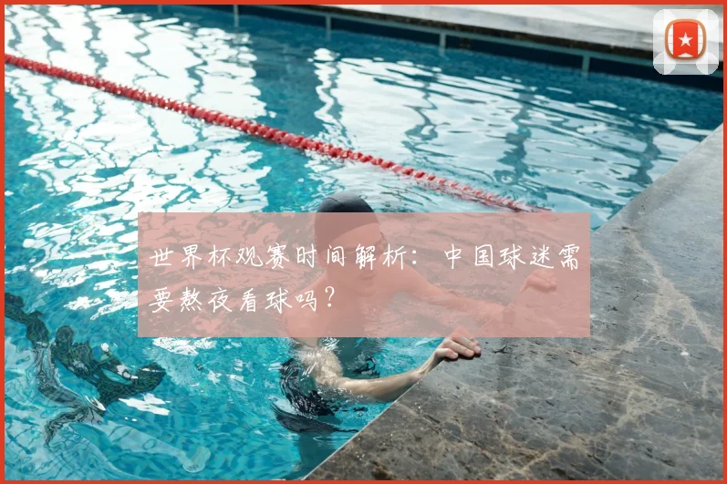 世界杯观赛时间解析：中国球迷需要熬夜看球吗？
