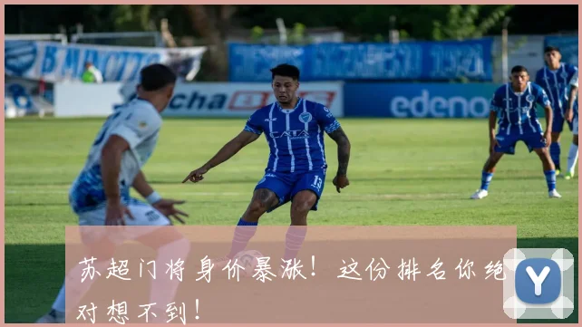 苏超门将身价暴涨!这份排名你绝对想不到!
