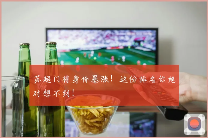 苏超门将身价暴涨!这份排名你绝对想不到!